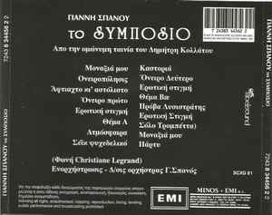 Γιάννης Σπανός ‎– Το Συμπόσιο CD